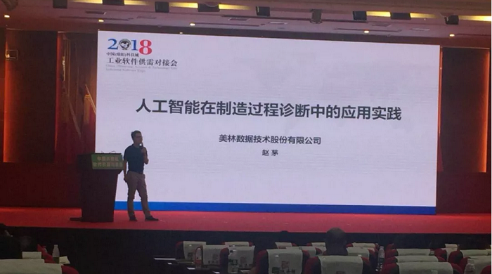 中國（綿陽）工業(yè)軟件供需對接峰會|美林?jǐn)?shù)據(jù)踐行人工智能在制造領(lǐng)域的價值應(yīng)用