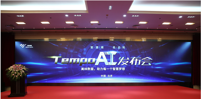 美林數據TempoAI發布會