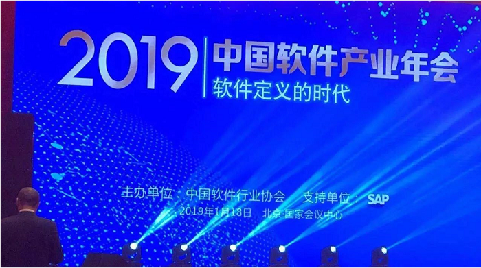 2019中國軟件產(chǎn)業(yè)年會