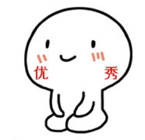 優秀