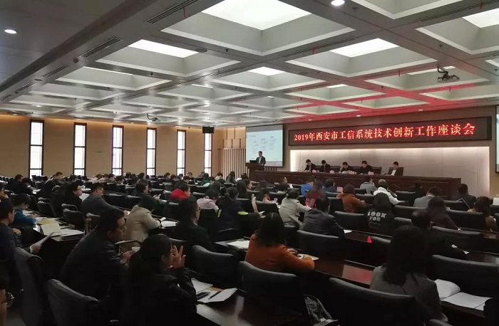 2019年西安市工信系統(tǒng)技術(shù)創(chuàng)新工作座談會(huì)