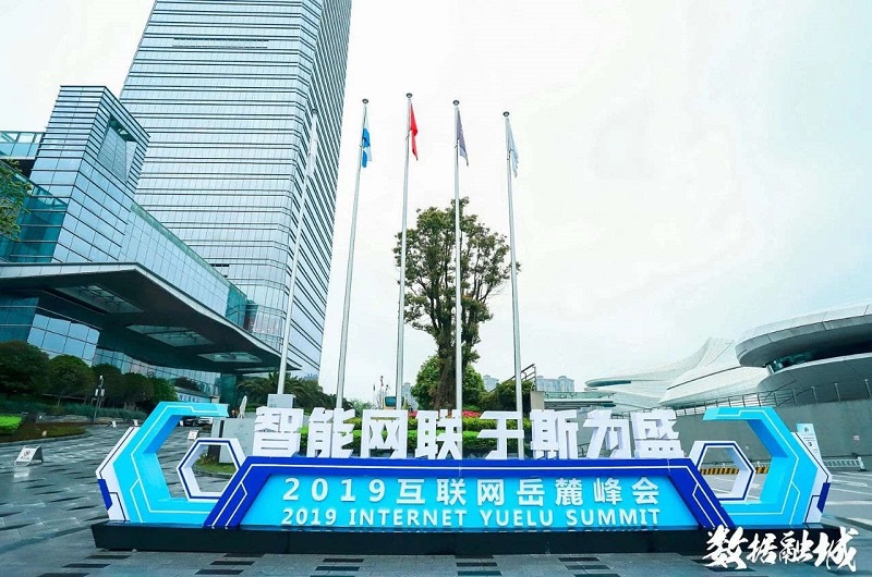 美林數據出席2019互聯網岳麓峰會工業大數據圓桌會議并發表演講