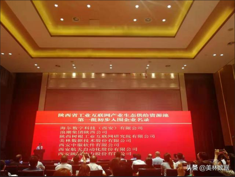 美林數據作為企業代表出席陜西省發展工業互聯網推進大會并發言