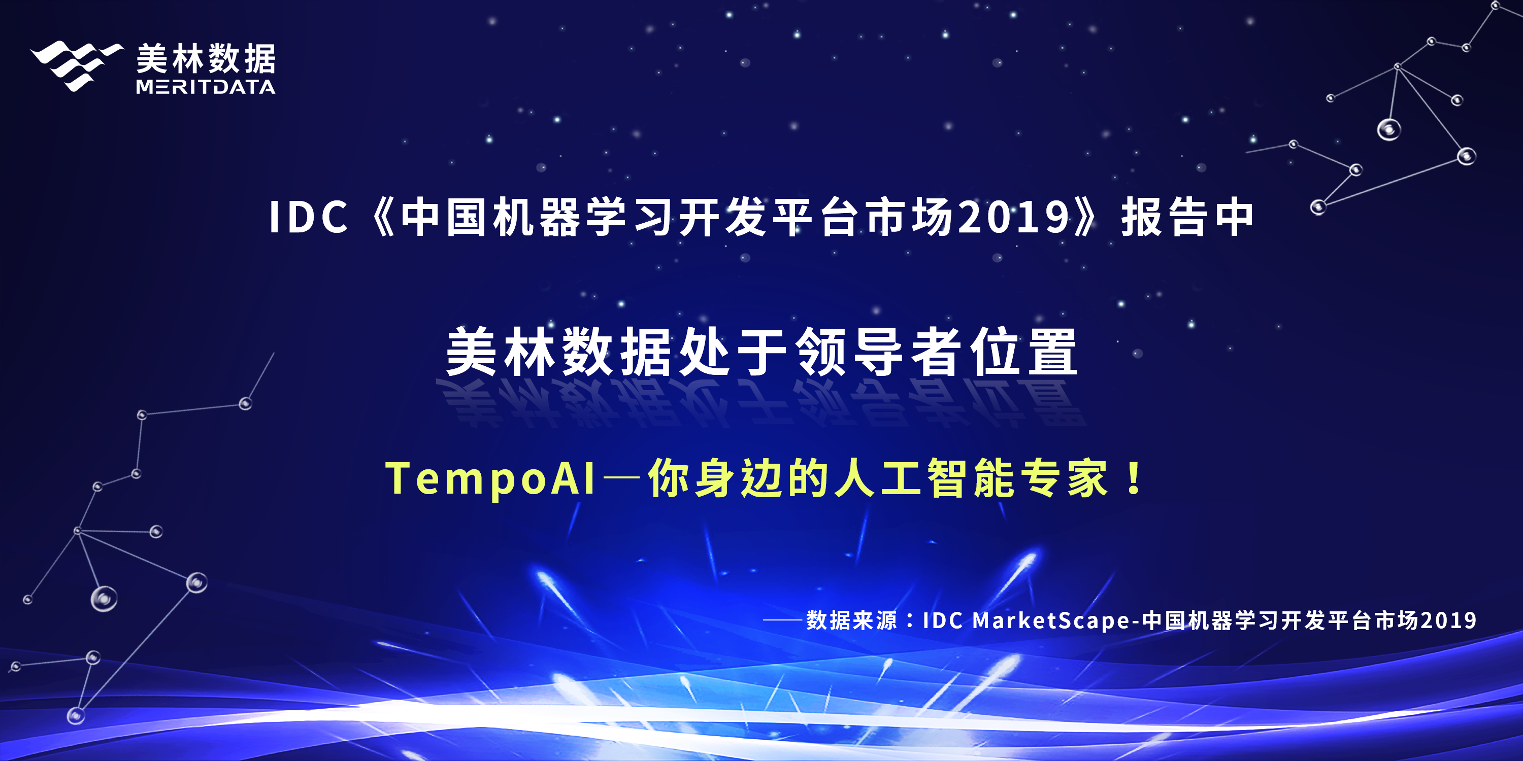 比肩科技巨頭，美林數據榮登IDC機器學習領導者象限
