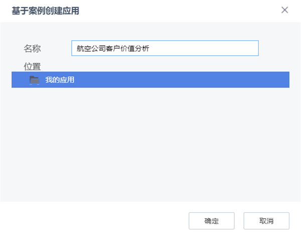 基于案例創(chuàng)建應用