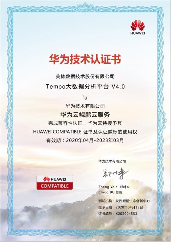Tempo大數據分析平臺完成華為鯤鵬云服務認證
