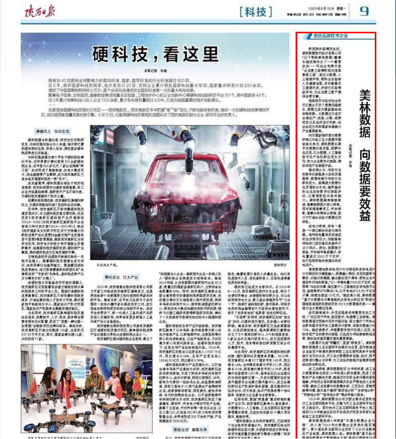 陜西日報走進美林數據
