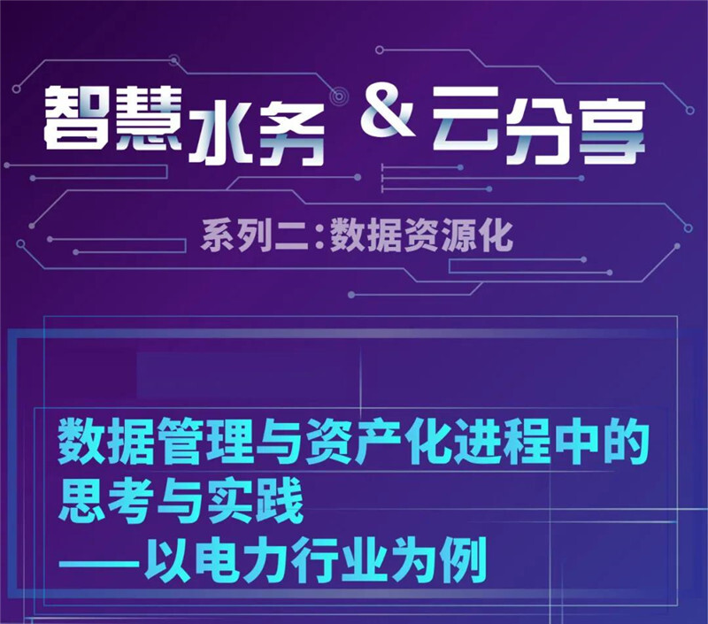 智慧水務