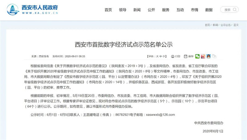 數(shù)字經(jīng)濟(jì)試點示范名單公示公告