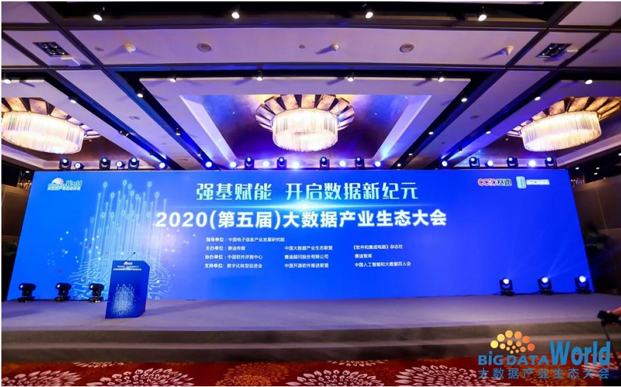 2020（第五屆）大數據產業生態大會