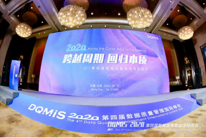 2020第四屆數(shù)據(jù)質(zhì)量管理國際峰會