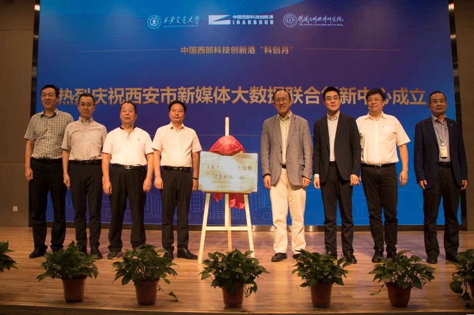 西安市新媒體大數據聯合創新中心成立