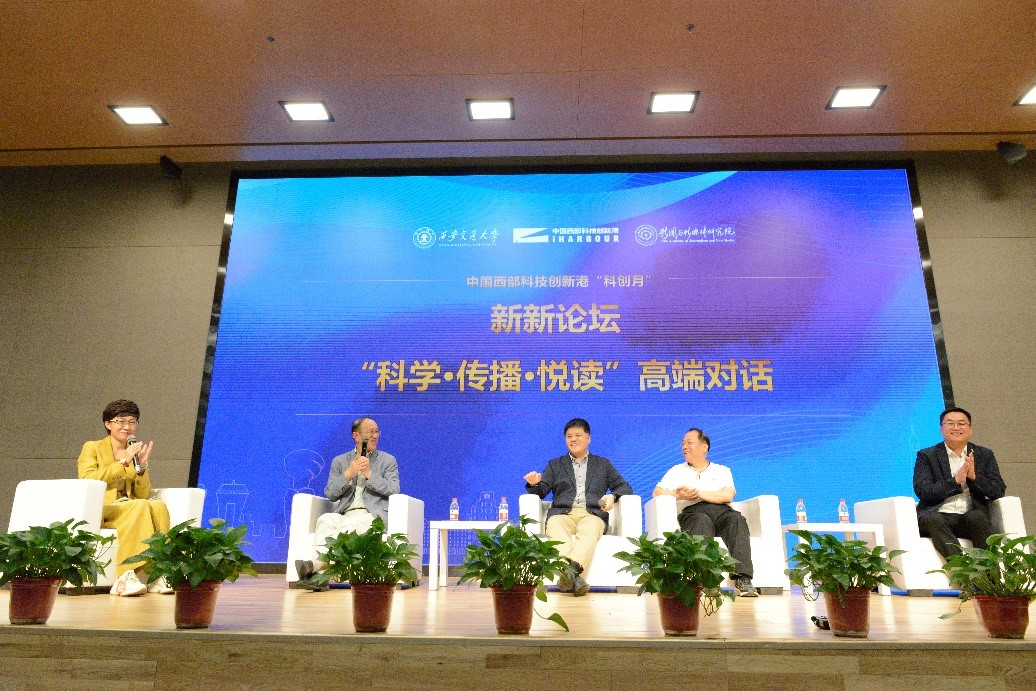 科學·傳播·悅讀’高端對話