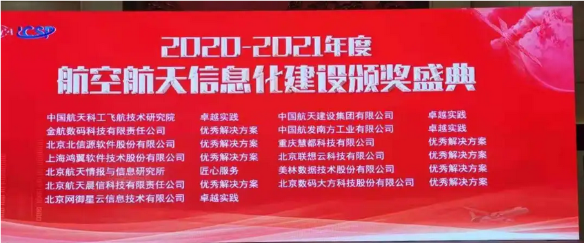 2020～2021年度航空航天信息化建設優秀解決方案