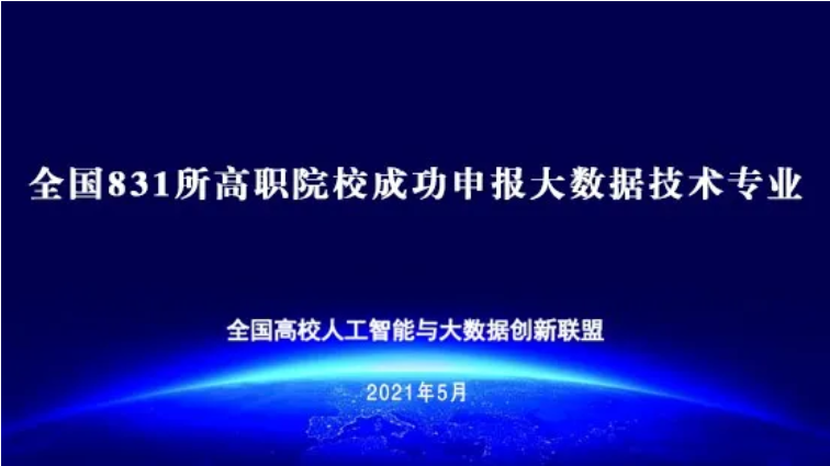 全國831所高職院校成功申報大數據技術專業