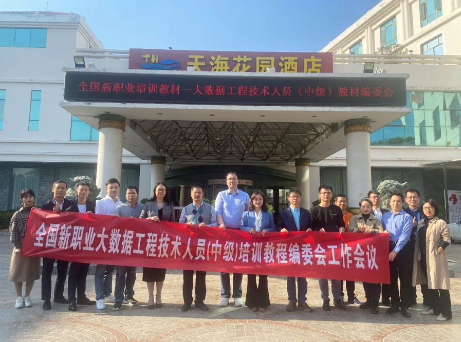 美林數據受邀參加全國大數據工程技術人員培訓教程工作會議