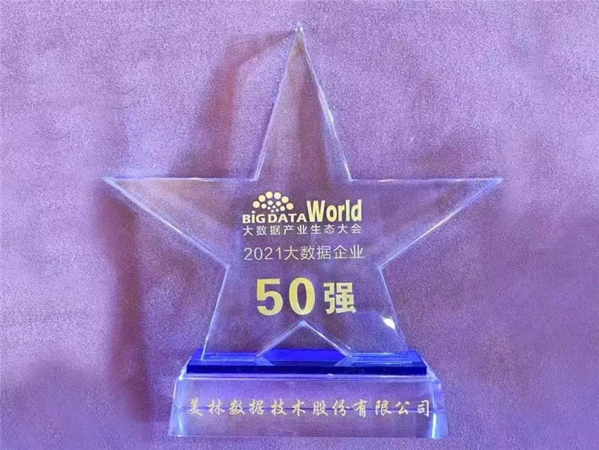 美林數據榮獲大數據企業50強