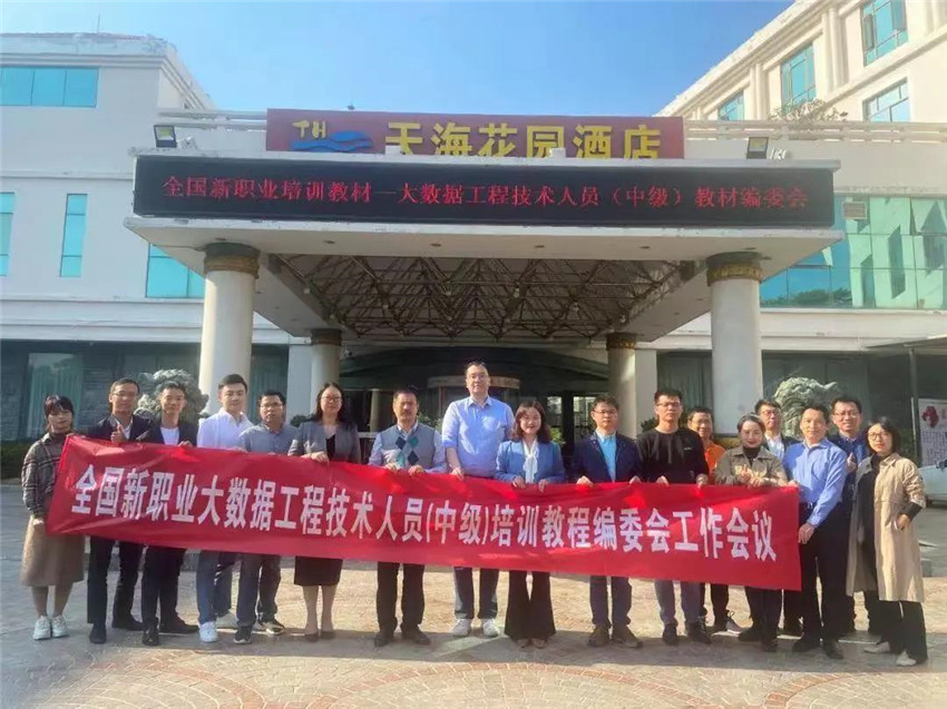 美林數據還入選了國家新職業大數據工程技術人員培訓教材編委會
