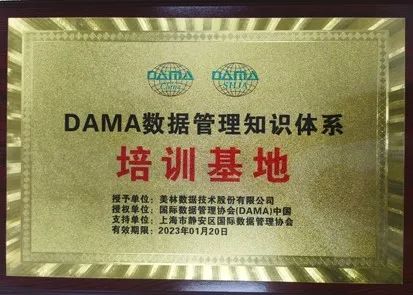 美林數據正式成為DAMA中國數據管理知識體系培訓基地