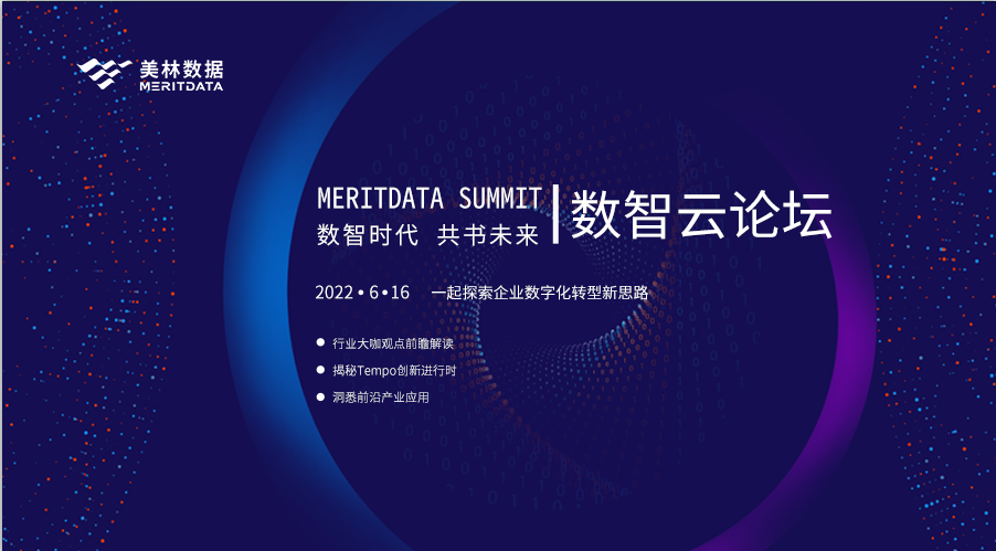 美林?jǐn)?shù)據(jù)2022數(shù)智云論壇，共話企業(yè)數(shù)字化轉(zhuǎn)型新思路
