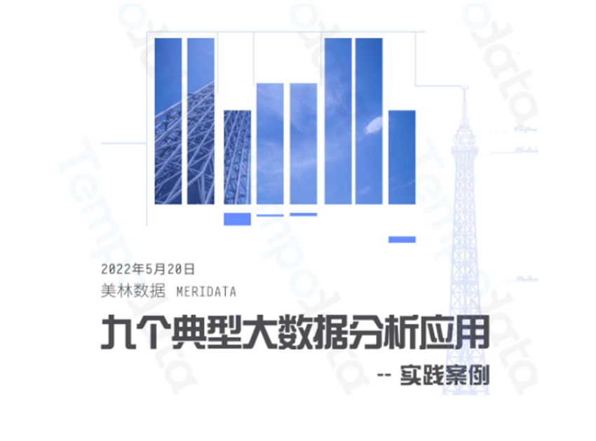 數據分析