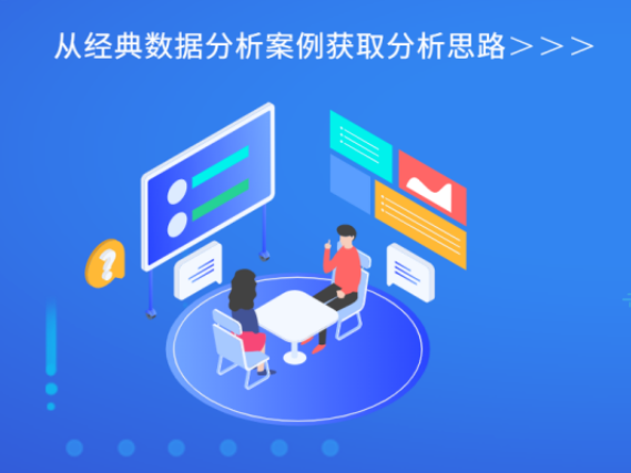 數據分析案例