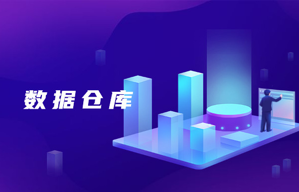 【大數據行業知識分享】一分鐘帶你了解，什么是數據倉庫！
