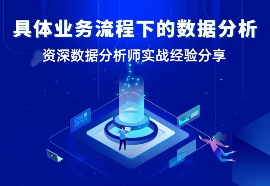 【數(shù)據(jù)分析師面對面】當(dāng)分析需求不明確時，如何開展數(shù)據(jù)分析？