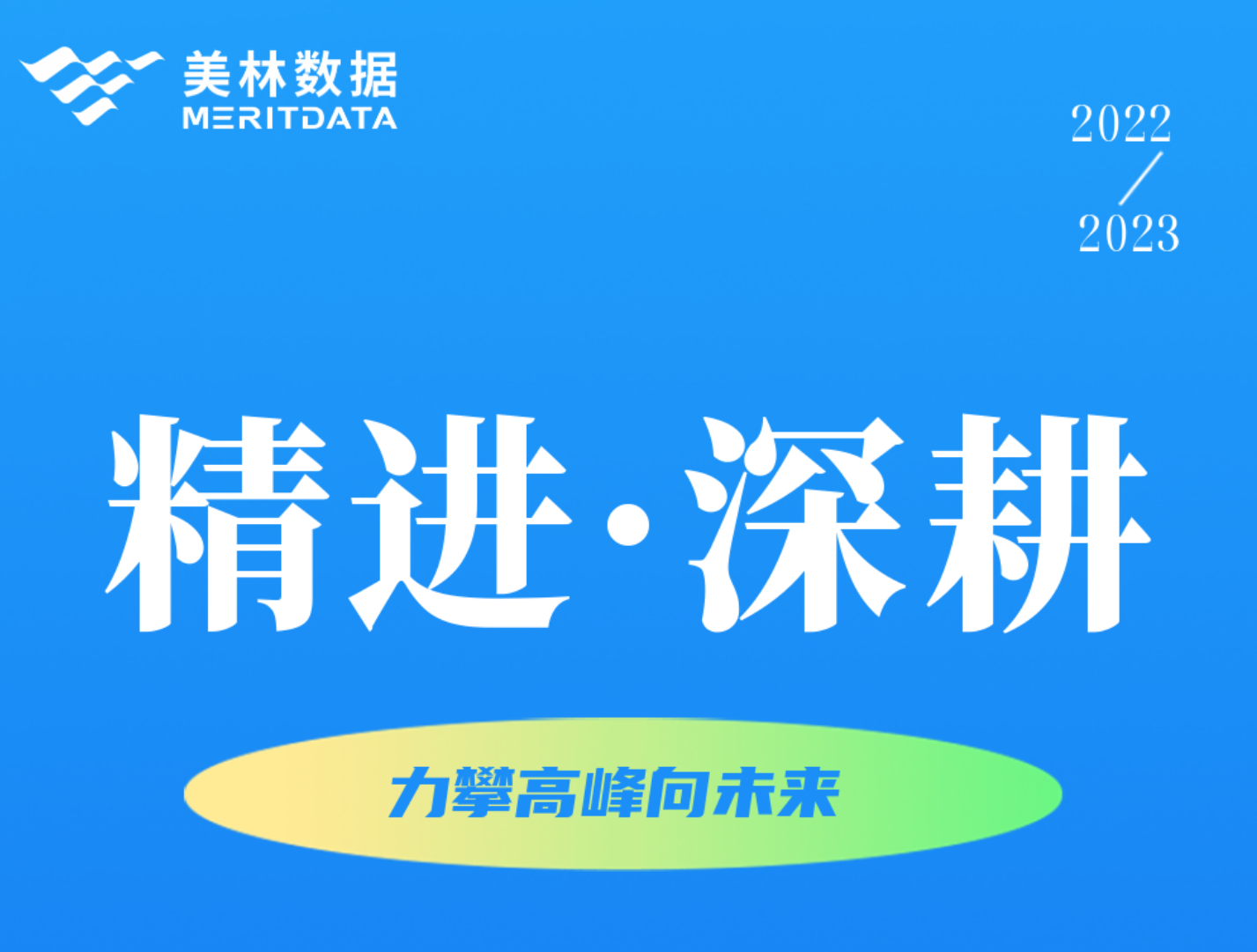 精進·深耕，向未來 | Tempo大數(shù)據(jù)分析產(chǎn)品2022年度總結(jié)報告來啦！