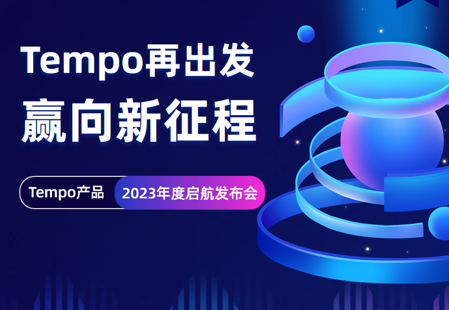 「Tempo再出發，贏向新征程」本周三正式開播，火熱報名中！