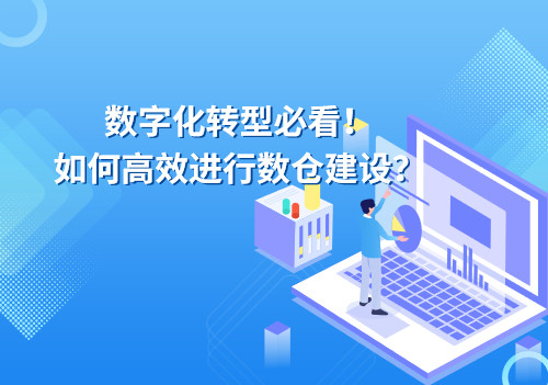 數字化轉型必看！如何高效進行數倉建設？