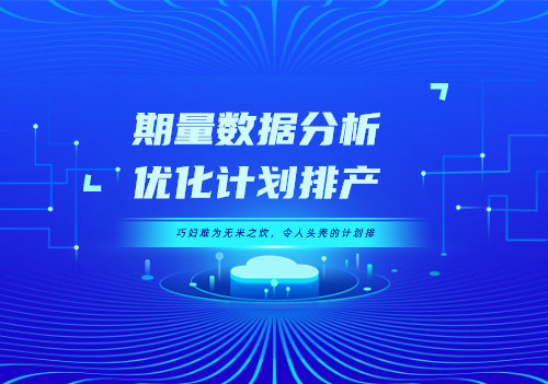 巧婦難為無米之炊，令人頭禿的計劃排產—期量數據分析，優化計劃排產