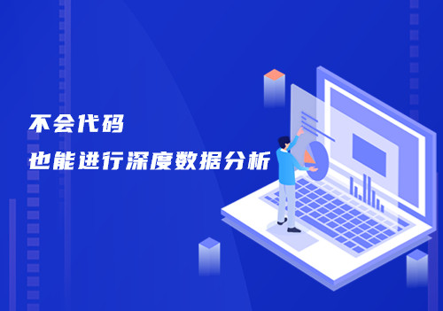 如何高效、準確實現周期性和高頻次的數據分析，這個工具來幫你！