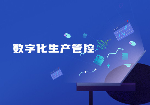 數字化生產管控，提高生產及管理效率