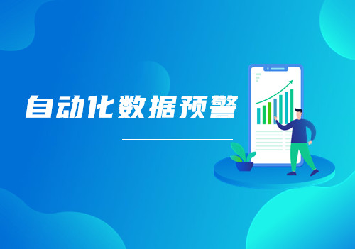Tempo可視化分析平臺自動化預警功能讓您隨時get業務數據變化