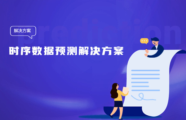 讓人頭疼的時序數(shù)據(jù)預(yù)測，Tempo機器學(xué)習(xí)平臺簡單三步幫您搞定