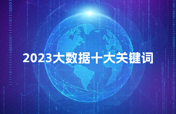 【2023大數據十大關鍵詞】發布