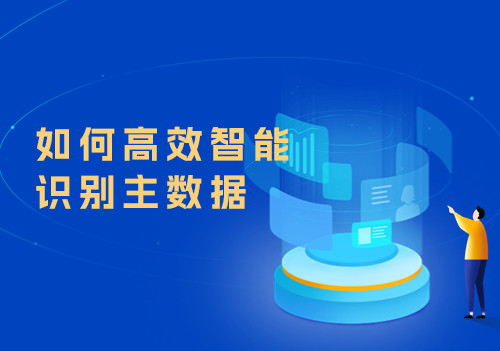如何高效智能識別主數據，這個方案兩步就能輕松搞定！