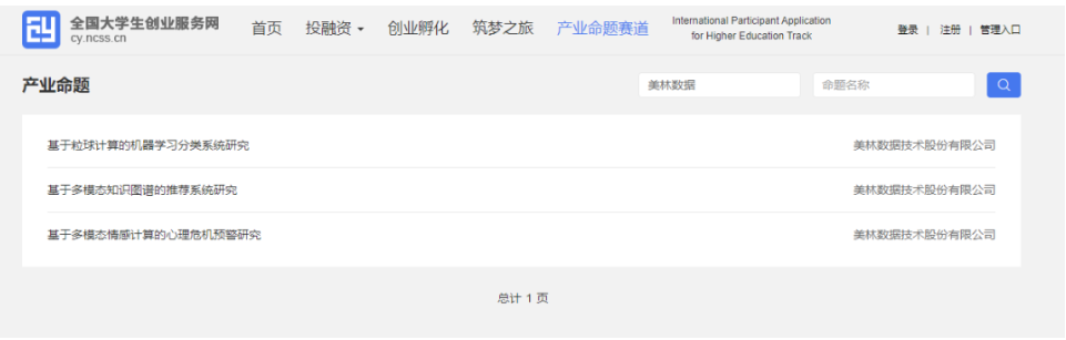 美林?jǐn)?shù)據(jù)3項(xiàng)命題成功入選第九屆中國(guó)國(guó)際“互聯(lián)網(wǎng)+”大學(xué)生創(chuàng)新創(chuàng)業(yè)大賽產(chǎn)業(yè)命題賽道！