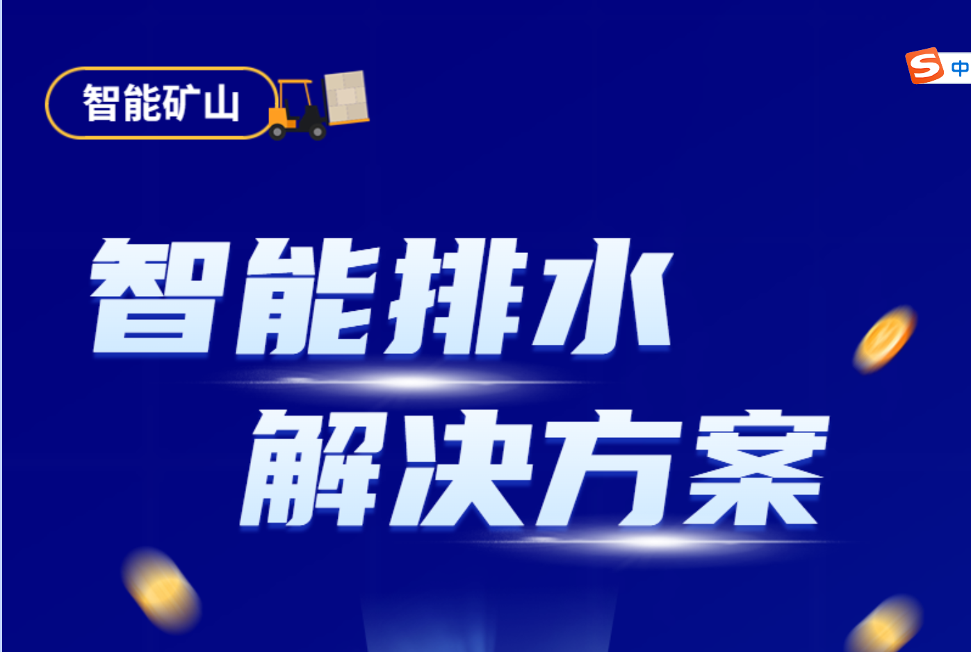 智能排水解決方案，設備實時監控+預測分析，真正實現“無人值守”！