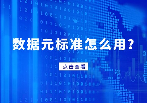 數據標準系列 | 數據元標準怎么用？