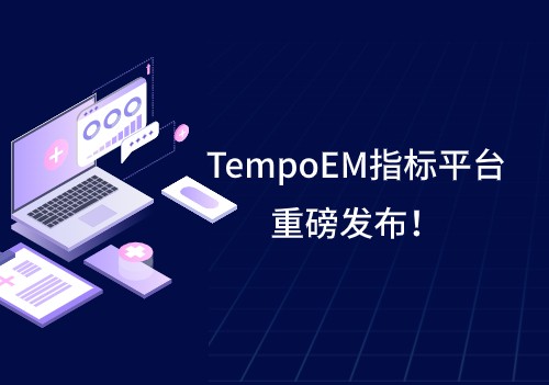 Tempo家族再添新成員 | TempoEM指標(biāo)平臺重磅發(fā)布！