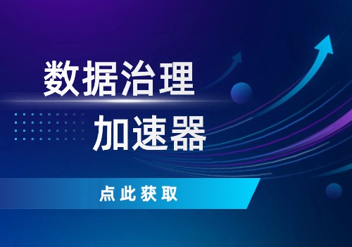 點擊這里，獲取數據治理加速器！