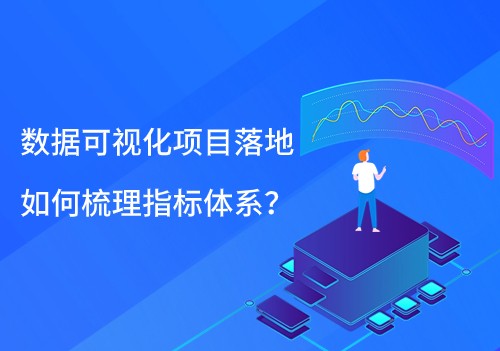 數據可視化項目落地，如何梳理指標體系？