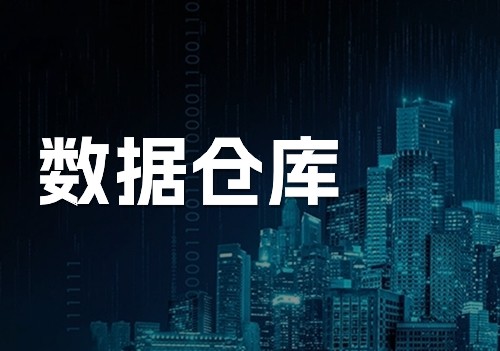 一分鐘帶你了解，什么是數據倉庫！