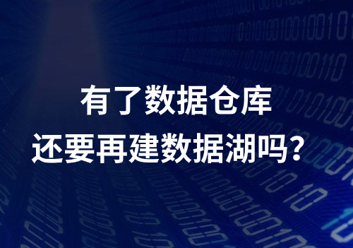 有了數據倉庫，還要再建數據湖嗎？