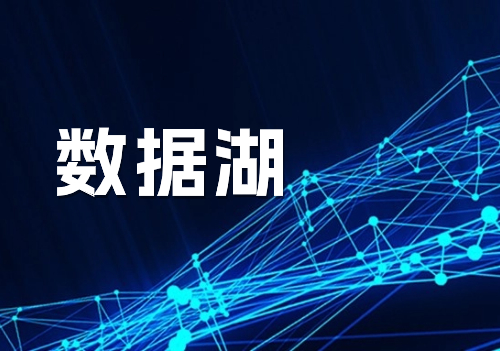 一分鐘看懂什么是數據湖！