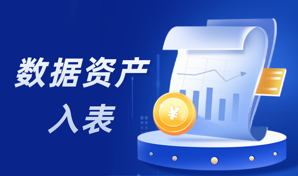 數據變現狂潮！細數數據資產入表如何助力企業“一夜暴富”？