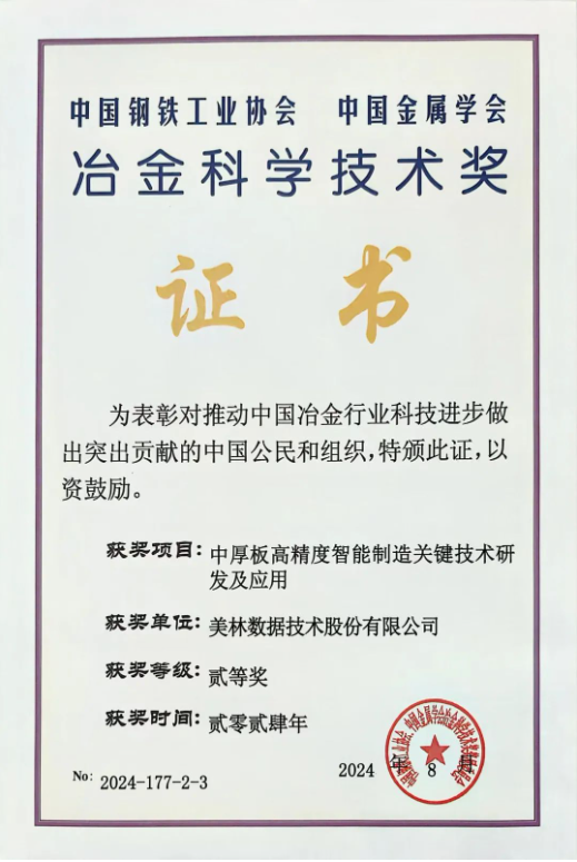 美林數據：榮獲“冶金科學技術二等獎”